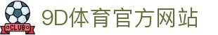 9D体育-全年无休的体育赛事平台-9D体育365
